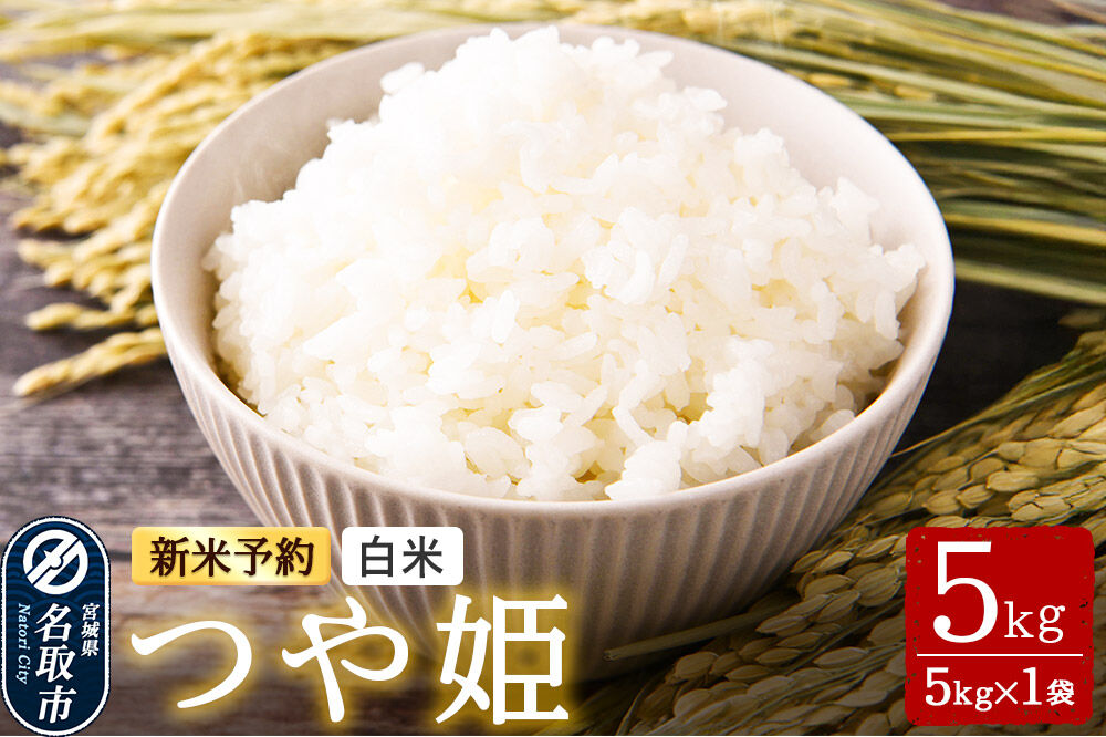 米 【令和8年産 新米予約】 名取市産 つや姫 白米 5kg 宮城県名取市産 お米 精米 [つや姫 ブランド米 お米 白米 米どころ 食卓 おにぎり 宮城県 名取市 名取市産]