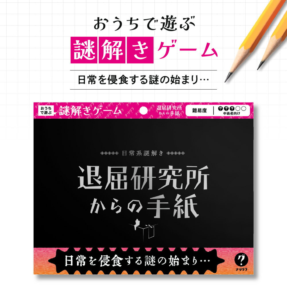 【ふるさと納税】 謎解き ゲーム 『日常系謎解き 退屈研究所からの手紙』 説明書付き 脱出 家庭 体験 経験者 中級者 初心者 ビギナー ホビー 北海道 札幌市
