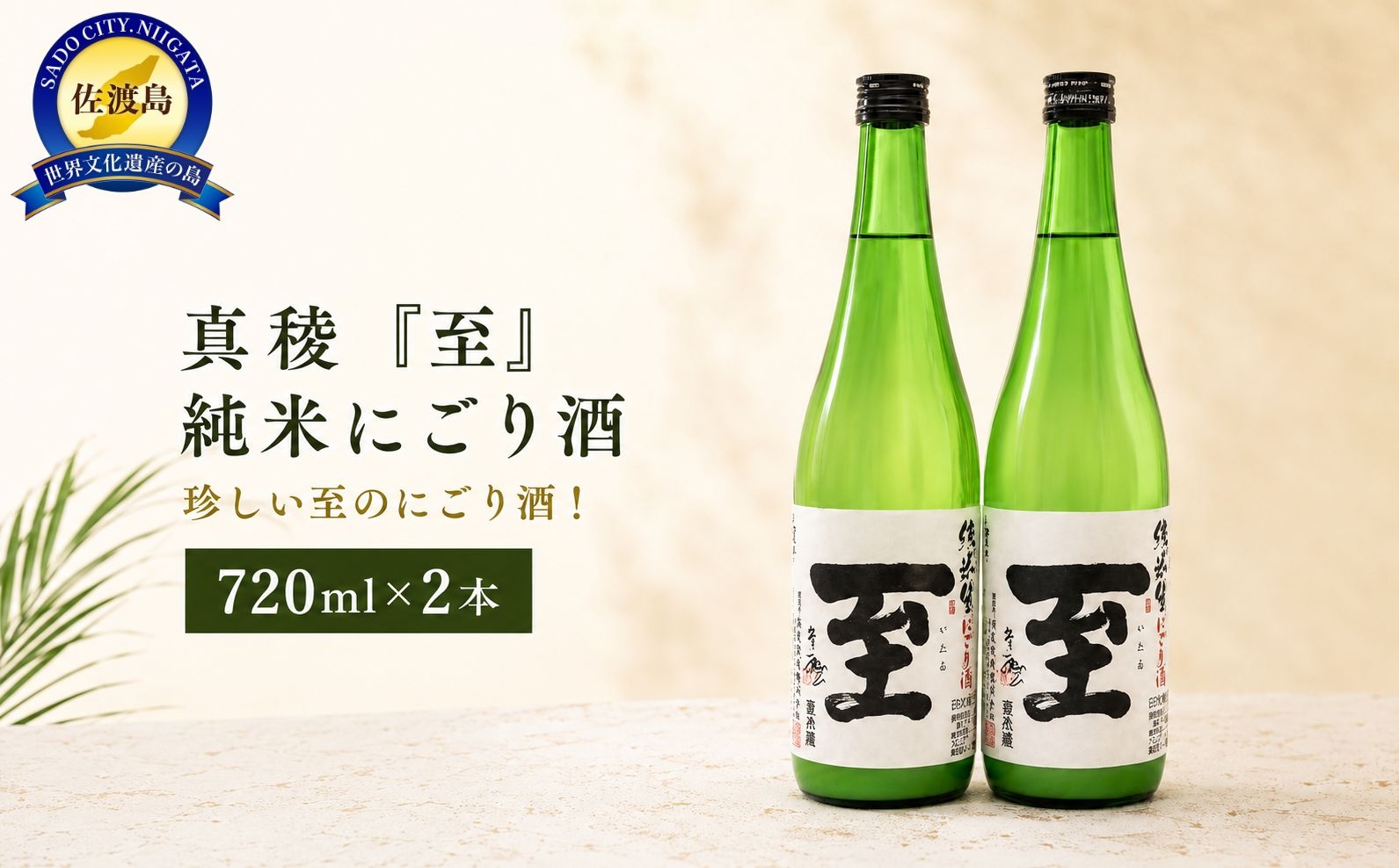 
                  珍しい至のにごり酒！真稜「至」純米にごり酒 720ML×2本
                