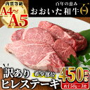 【ふるさと納税】＜ 訳あり ・ 業務用 ＞ ヒレ ステーキ おおいた和牛 (計450g・150g×3枚) 国産 牛肉 肉 霜降り A4 A5 黒毛和牛 豊後牛 フィレ ひれ ヒレステーキ 和牛 ブランド牛 冷凍【HE02】【(株)吉野】