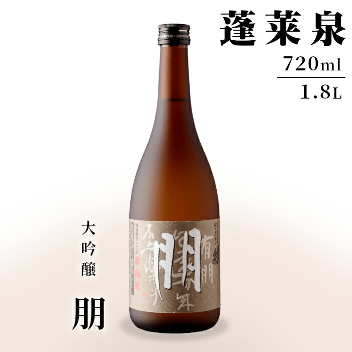 【ふるさと納税】「朋」大吟醸720ml 1.8L 15％ 関谷醸造 蓬莱泉 ほうらいせん お酒 日本酒 酒 大吟醸 大吟醸酒 コメ 米 お米 アルコール おすすめ お取り寄せ プレゼント 贈答 贈り物 ご自宅用 宅飲み 愛知県 設楽町 朋 -125