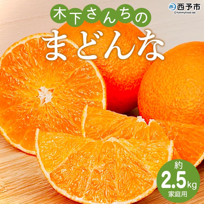 【ふるさと納税】紅まどんなと同品種！＜木下さんちのまどんな 約2.5kg 家庭用＞ 柑橘類 みかん ミカン 果物 くだもの フルーツ 不揃い 自宅用 愛媛果試第28号 特産品 産地直送 マドンナ 木下農園 西宇和 愛媛県 西予市【常温】『2026年12月上旬〜12月下旬に順次出荷』