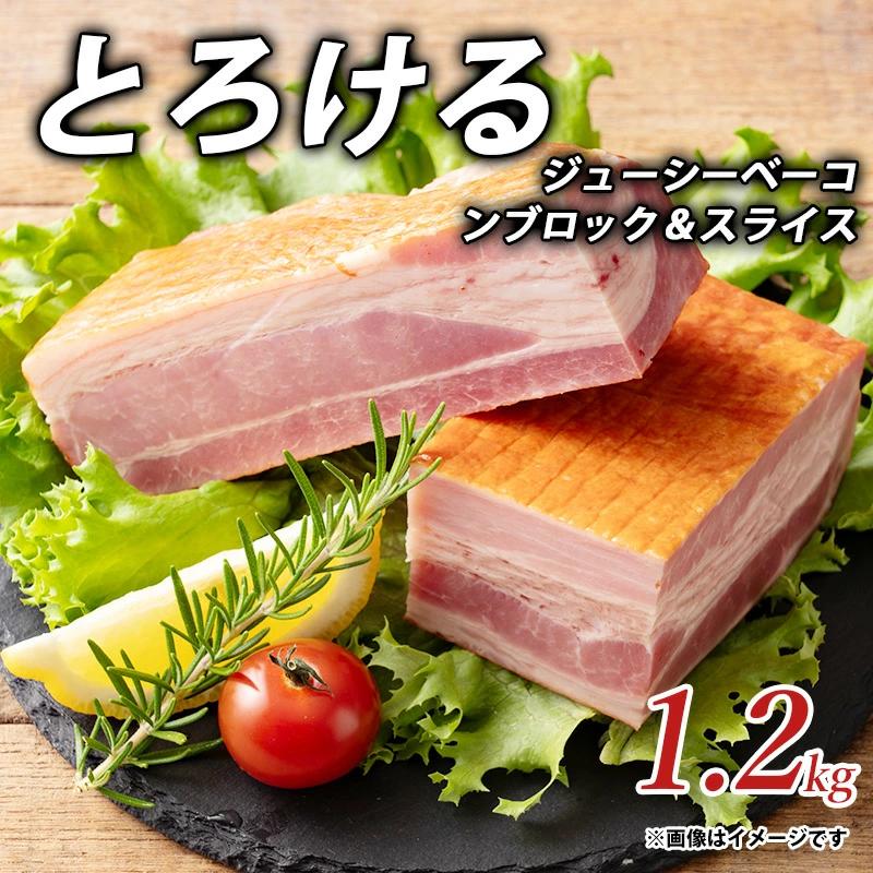 M153-0012_とろけるジューシーベーコンブロック&スライス1.2kg