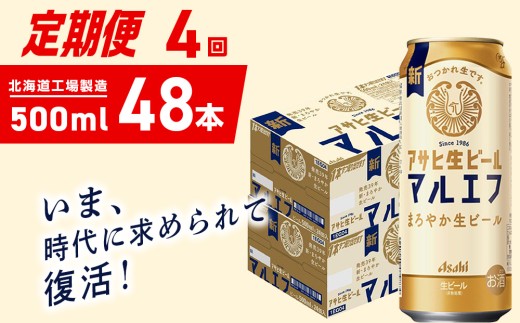 【定期便 4ヶ月】アサヒ生ビール≪マルエフ≫＜500ml＞24缶 2ケース 北海道工場製造 缶ビール ビール マルエフ まろやか 北海道ビール工場製造 ビール定期便 アサヒビール 北海道 札幌市