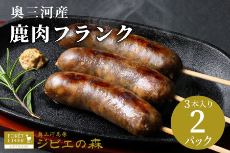 鹿肉 フランク 6本入り 2袋 鹿 シカ肉 冷凍 ジビエ ジビエ料理 ジビエの森 -186