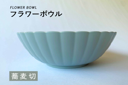フラワーボウル　蕎麦切（そばぎり）