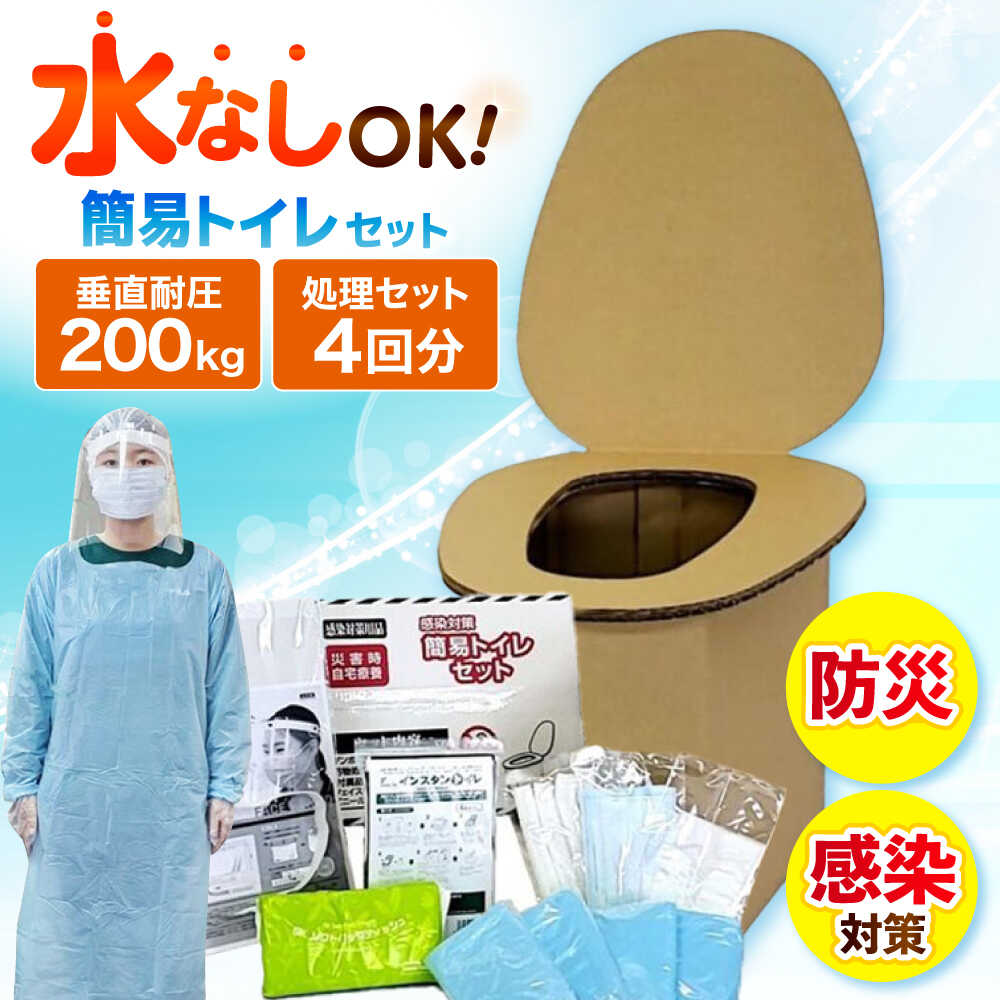 【ふるさと納税】【感染症による自宅療養に】感染対策簡易トイレセット 大阪府高槻市/株式会社マックス[AOBS001] 防災セット 携帯用 アウトドア 防災グッズ 災害時 キャンプ 登山 便利 おすすめ