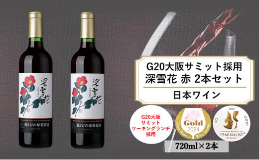 ワイン G20大阪サミットワーキングランチ採用 岩の原ワイン 深雪花（ みゆきばな ）赤 2本セット 各720ml