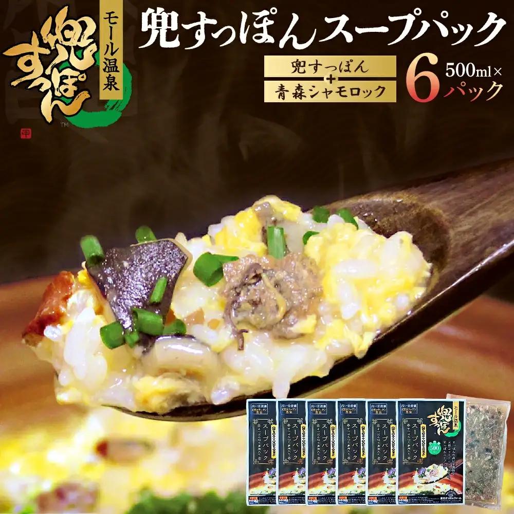 兜すっぽんスープパック　すっぽん切り身肉入り（兜すっぽん＋青森シャモロック）6パックセット　【02408-0184】