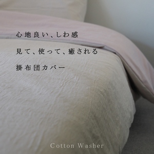 掛け布団カバー クイーン 綿100% くすみ系カラー 全9色 羽毛布団専用カバー 柔らか布団カバー 癒しの布団カバー 亀屋寝装センター 布団カバー  ※表裏カラーが選べる布団カバー