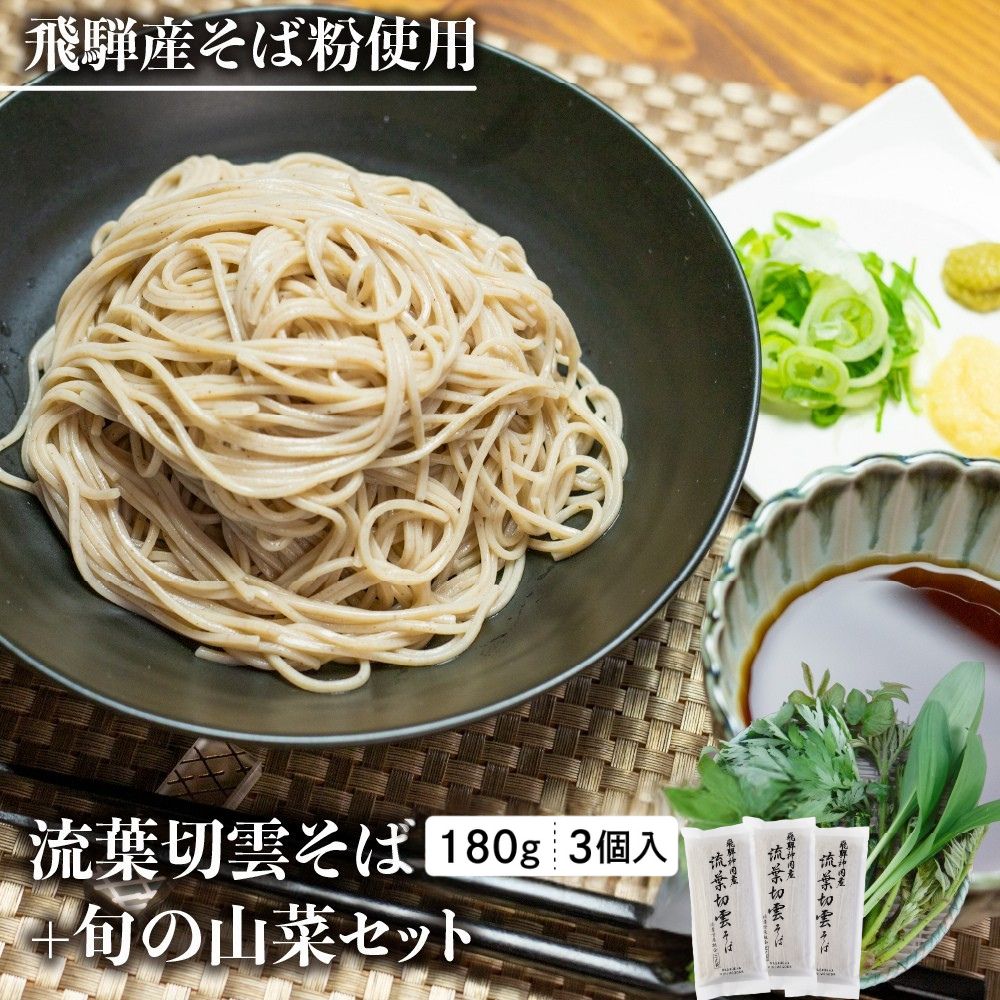 【ふるさと納税】《先行予約》流葉切雲そば山菜セット 6人前 山菜蕎麦 天ぷら蕎麦 蕎麦 乾麺 山菜 新鮮 朝採れ【4月下旬〜5月上旬発送】18000円 ［Q1847xch］