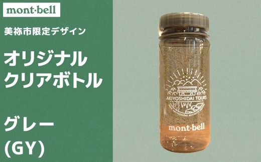 秋吉台 オリジナル デザイン クリアボトル 500ml モンベル製 選べる カラー ( グレー ) ｜ボトル クリアボトル オリジナル 限定 秋吉台 山口県 山口 美祢市 美祢