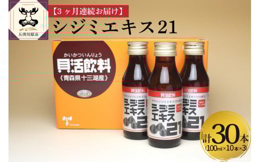 【3ヶ月連続】 しじみ　シジミエキス21 100ml×10本（十三湖産ヤマトシジミ使用の シジミエキス 配合） 定期便