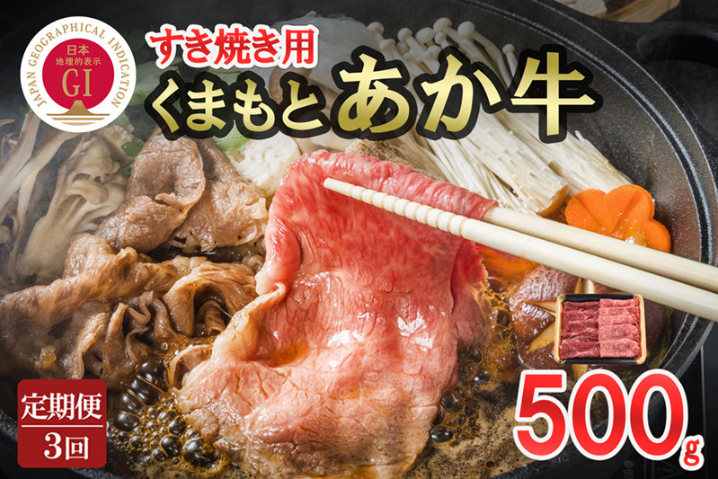 
            【定期便3回】GI認証取得 くまもとあか牛 すき焼き用 500g
          