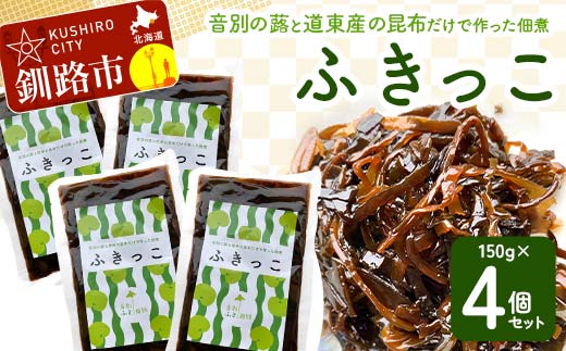 音別の蕗と道東産の昆布だけで作った佃煮「ふきっこ」4個セット 無農薬 おかず ご飯のお供 小分け つくだ煮 佃煮 フキ ふき 音別産生蕗 北海道産 北海道 セット _F4F-4563