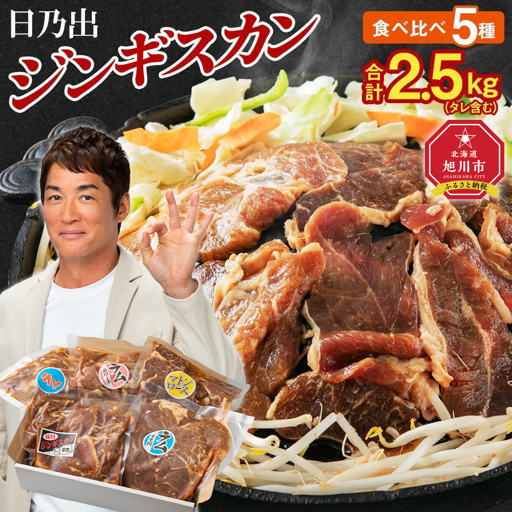 《2025年10月発送》DayDay.で紹介！日乃出ジンギスカン食べ比べ5種【2.5kg】セット 【 羊肉 焼肉 肉 焼き肉 小分け 焼肉用 焼肉セット ラム マトン ロース 肩ロース モモ お肉 やきにく ラム肉 高評価 大容量 ランキング 大人気 詰合せ 詰め合わせ タレ 味付け 小分け 個包装 人気 食べくらべ 旭川市 BBQ バーベキュー 簡単調理 冷凍 北海道 キャンプ アウトドア 】_04440