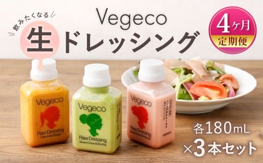 【4ヶ月定期便】 Vegecoの飲みたくなる生ドレッシング 全3本セット×4回 計12本 各180ml ドレッシング 生ドレッシング 野菜ドレッシング 調味料 無添加 冷蔵 福岡県 北九州市