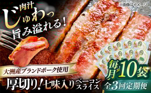 【全3回定期便】 厚切りベーコンスライス（七味入り）×10ケ 合計1200g ブランドポーク『オズの箱入り娘』使用！ 豚肉 小分け 切り落としベーコン 燻製ベーコン 自家製ベーコン 愛媛県大洲市/株式会社オズメッセ [AGAZ040]