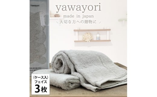 【フェイス3枚組】『贈り物に』ボックス入りオーガニックコットンタオル（33×100cm）やわよりF3-IV