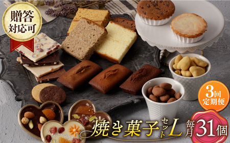 【3回定期便】【L】焼き菓子 詰合せ 31個（チョコレート入） [EBV038] 焼き菓子詰め合わせ 焼き菓子詰め合わせ 定期 定期便