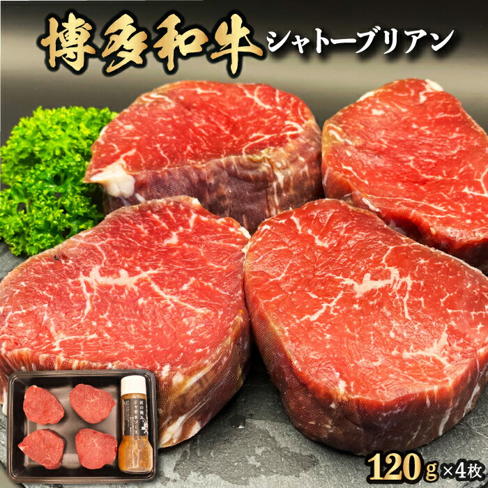 【ふるさと納税】 【博多和牛】シャトーブリアン 120g×4枚 (自家製 ジャポネソース付) 肉 お肉 希少部位 牛ヒレ肉 ステーキ肉 高級 赤身 和牛ステーキ 牛肉 冷凍 送料無料 福岡県 うきは市