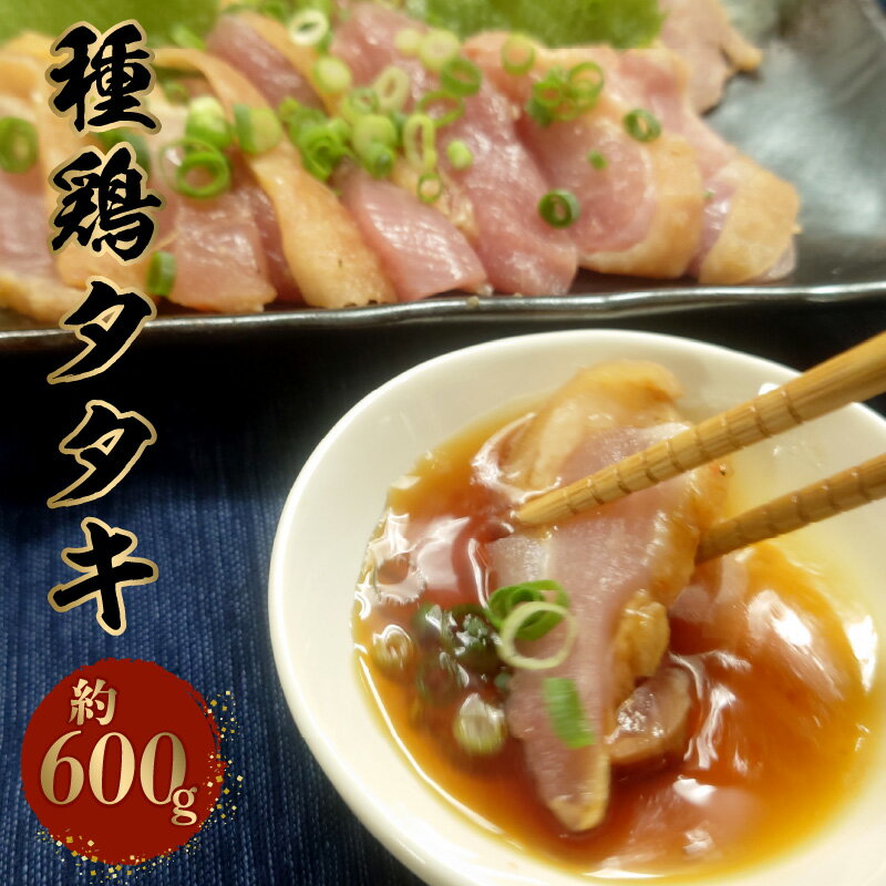 【ふるさと納税】種鶏タタキ（もも肉 約600g）【熊本県宇土市】