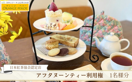 ＜アフタヌーンティー利用権＞ 日本紅茶協会認定 カフェ オレンジペコーで楽しむアフタヌーンティーセット 1名様分 | 紅茶 利用権 ケーキ ギフト 埼玉県 東松山市