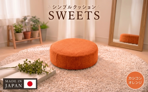 【丸形・カシコンオレンジ】シンプルクッション「SWEETS」 ／ インテリア雑貨 低反発 軽量 収納 神奈川県 No.355
