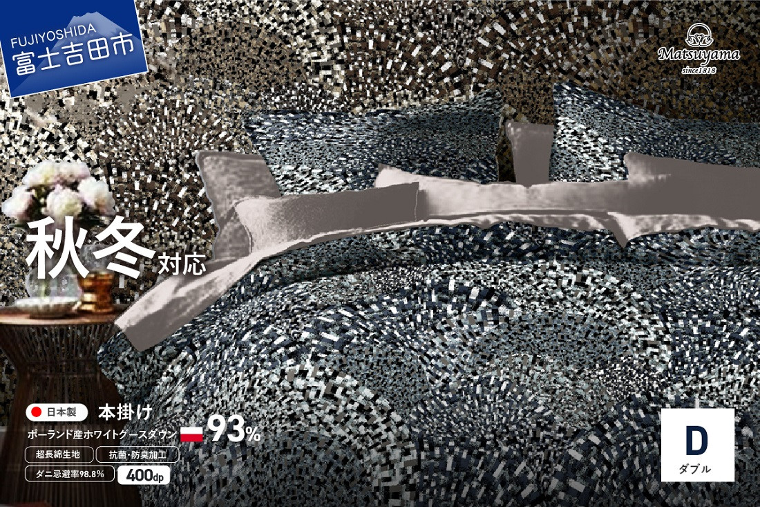 
             羽毛布団 【ダニ忌避率98.8％】本掛けの羽毛布団【ポーランド産400dpグース】ダブル 青雀色 掛け布団 ダブル 羽毛ふとん 本掛け布団 布団 寝具 山梨 富士吉田
          