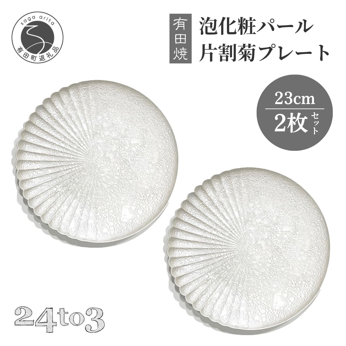 【ふるさと納税】有田焼 泡化粧パール片菊割プレート 23cm 2枚セット【西富陶磁器】食器 プレート 皿 パスタ皿 盛皿 ディナー 銘々皿 ケーキ皿 ワンプレート おしゃれ ギフト モダン インスタ映え 家庭用 伝統工芸 45000円 4万5千円 bi074
