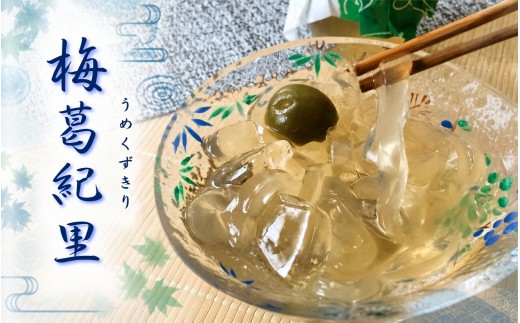 
                  梅葛紀里 9個入 夏季限定！梅もそのまま食べれます / 夏の風物詩 葛切り くずきり 和菓子【fks115B】
                