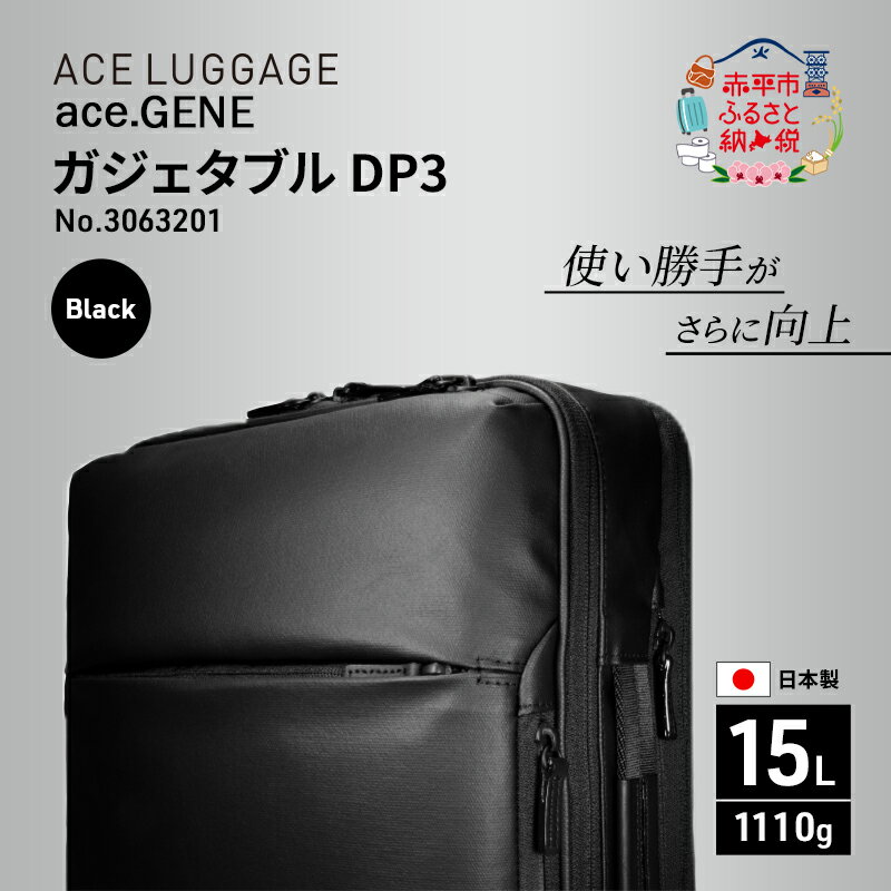 【ふるさと納税】ace. GENE ガジェタブル DP3 3063201 ブラック ビジネス バッグ 出張 ノートPC かばん 通勤 収納力 PC 15L エース 日本製 国産 北海道 赤平市　お届け：【出荷不可期間】12月20日～翌年1月5日まで