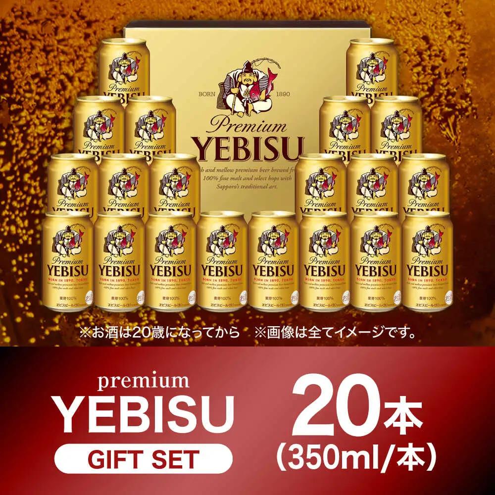 【お中元対象】ヱビスビール ギフトセット 350ml×20本 ビール お酒  エビス 大分 日田 サッポロビール [AREY009]