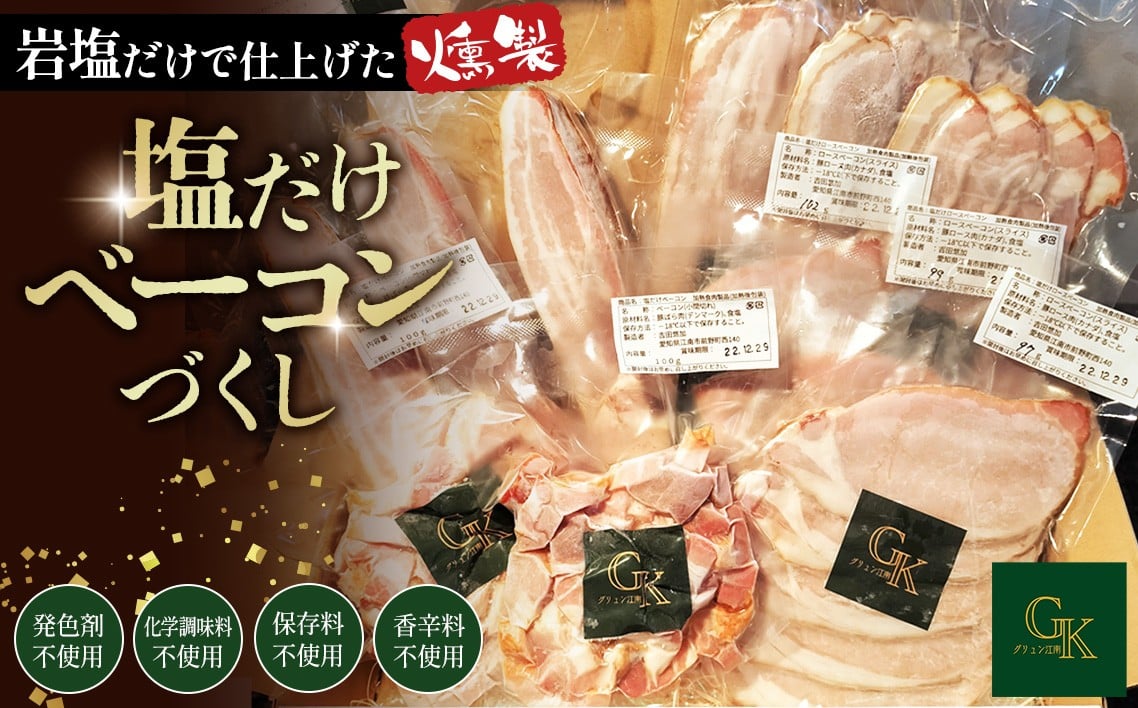 
            燻製肉 ベーコン 詰め合わせ【化学調味料等無添加】岩塩だけで仕上げた燻製塩だけベーコンづくし ／ 無添加 燻製 岩塩 アンデス紅塩 酒の肴 つまみ くんせい 無化調 豚肉 おつまみ BBQ 朝食 料理材料 ギフト 手作り 簡単調理 食卓 贈答 冷凍 食材 送料無料 江南市 愛知県 No.135
          