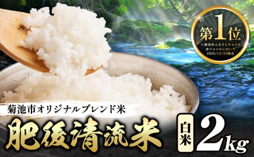 熊本県産 肥後清流米 白米 2kg ブレンド米 熊本県産 ふるさと納税 精米 米 こめ ふるさとのうぜい コメ お米 おこめ《7-14日以内に出荷予定(土日祝除く)》