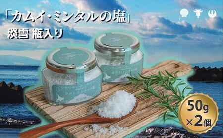 塩 調味料 カムイ・ミンタルの塩 淡雪 海塩 塩【50g×2個】