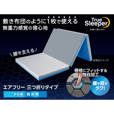 【ふるさと納税】トゥルースリーパー　エアフリー　三つ折りタイプ(ダブル)【1593349】