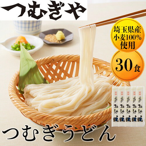 【ふるさと納税】つむぎや つむぎうどん 110g×30袋 | 埼玉県 久喜市 麺類 うどん 乾麺 めん 国産 国内産 埼玉県産 小麦 美味しい おいしい 安心 喉ごし こし コシ 細め お昼 もちもち モチモチ もっちり 食感 つるつる ツルツル 旨み うまみ 香り 手軽 便利 風味 豊か