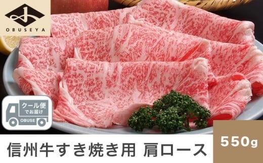 
信州牛 黒毛和牛 すき焼き用 肩ロース 約550g 3〜4人前 ［小布施屋］ 牛肉 すきやき 国産牛 冷凍 ［C-502］
