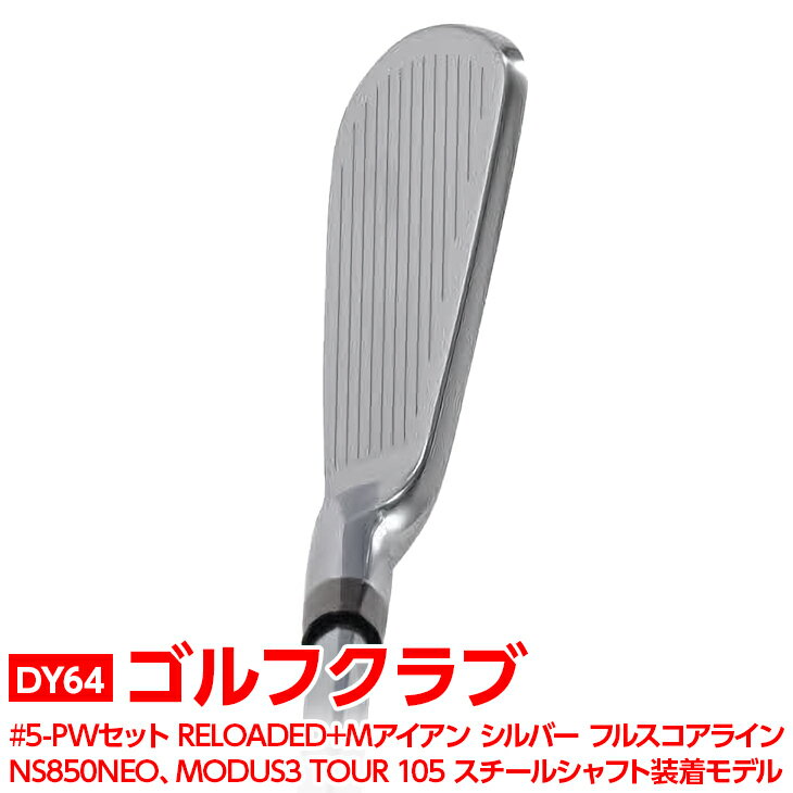 【ふるさと納税】ゴルフクラブ　#5-PWセット RELOADED+ Mアイアン シルバー フルスコアライン NS850NEO、MODUS3 TOUR 105 スチールシャフト装着モデル | ゴルフ DOCUS ゴルフ用品 ゴルフクラブ クラブ アイアン シャフト スポーツ 茨城県 古河市 送料無料 プレゼント _DY64
