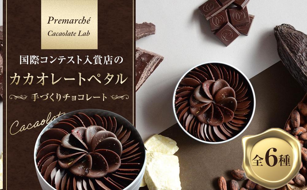 【Premarche  Cacaolate Lab】国際コンテスト入賞店の手づくりチョコレート カカオレートペタル全6種 ［ 京都 ショコラ ブランド プレマルシェ 花びら型チョコ 人気 おすすめ おしゃれ チョコレート カカオ お菓子 スイーツ いちご 木苺 抹茶 ミント 柚子 紅茶 ギフト プレゼント お取り寄せ 通販 送料無料 ふるさと納税 ］