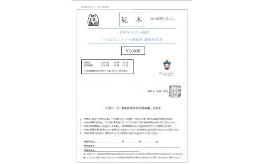 
一の宮カントリー倶楽部施設利用券１枚（3,000円分）
