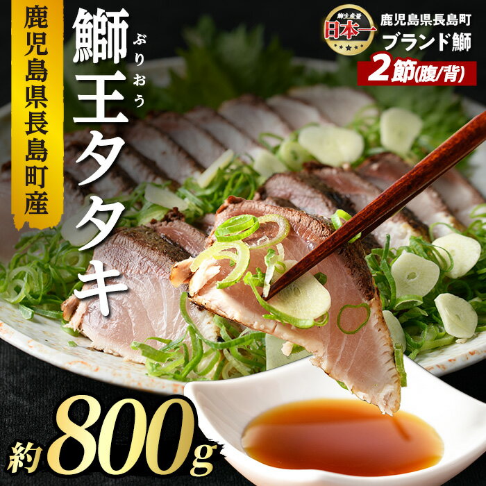【ふるさと納税】長島町特産「鰤王」タタキ(約0.8kg・2節) 国産 鹿児島県産 ブリ ぶり 鰤 ぶりおう 海鮮 海産物 魚介 ブランド 魚 真空パック 冷凍 刺身 おつまみ 産地直送【JFA】jfa-7112