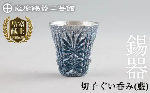 C0-107 薩摩錫器　切子ぐい呑み(藍)【薩摩錫器工芸館】霧島市 鹿児島 伝統工芸品 錫製品 錫製 ぐい呑み 錫 酒器 食器 日用品 ギフト 贈答 贈り物 プレゼント