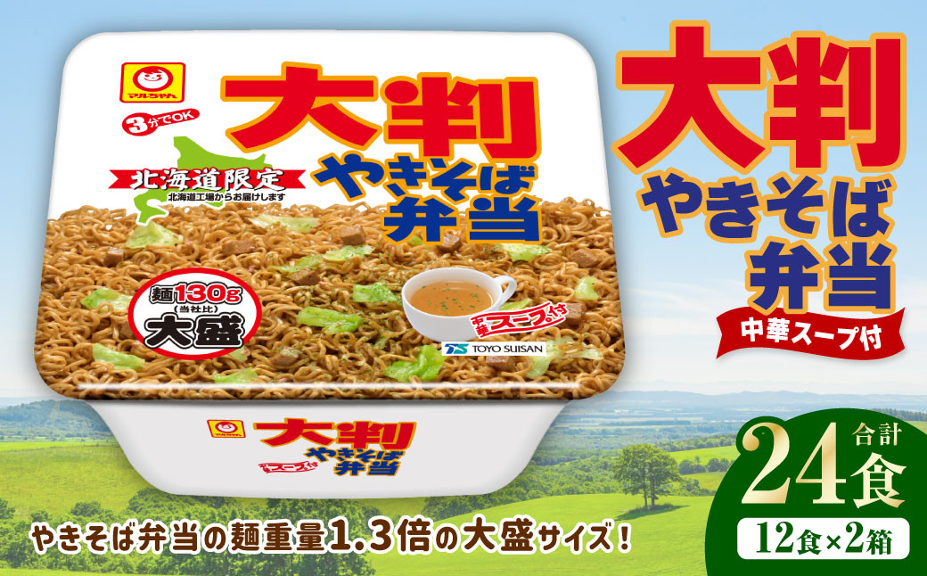 
            大判やきそば弁当（173g×12個）×2ケース 計24食 焼きそば やきそば 大盛 増量 中華スープ付 お取り寄せ 小樽市 北海道
          