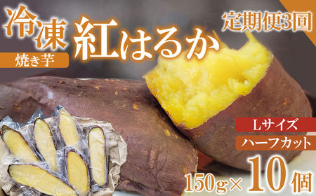 【定期便3か月】焼き芋 紅はるか Lサイズ 冷凍 ハーフカット 各10個 焼き芋 デザート スイーツ おやつ 焼き芋