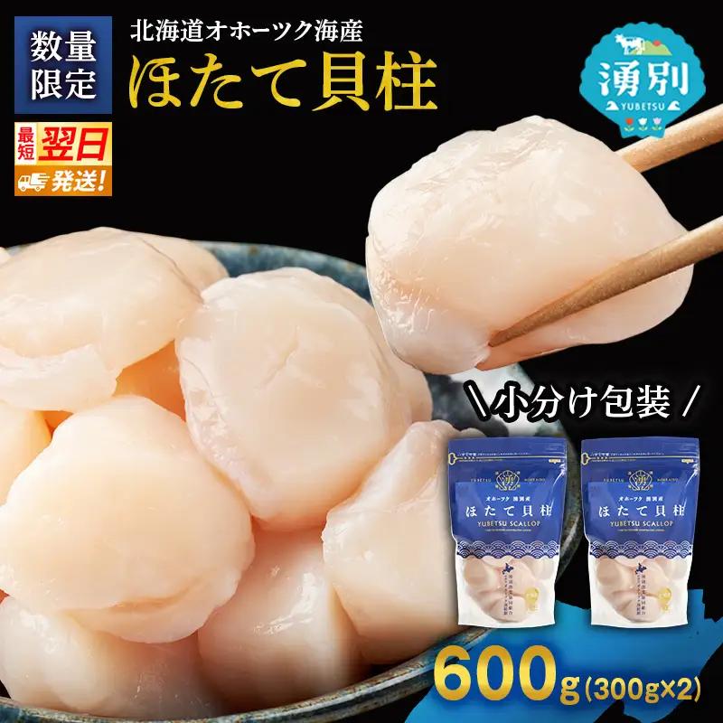 最短当日発送 湧別沖 ほたて貝柱 300g×2パック ほたて