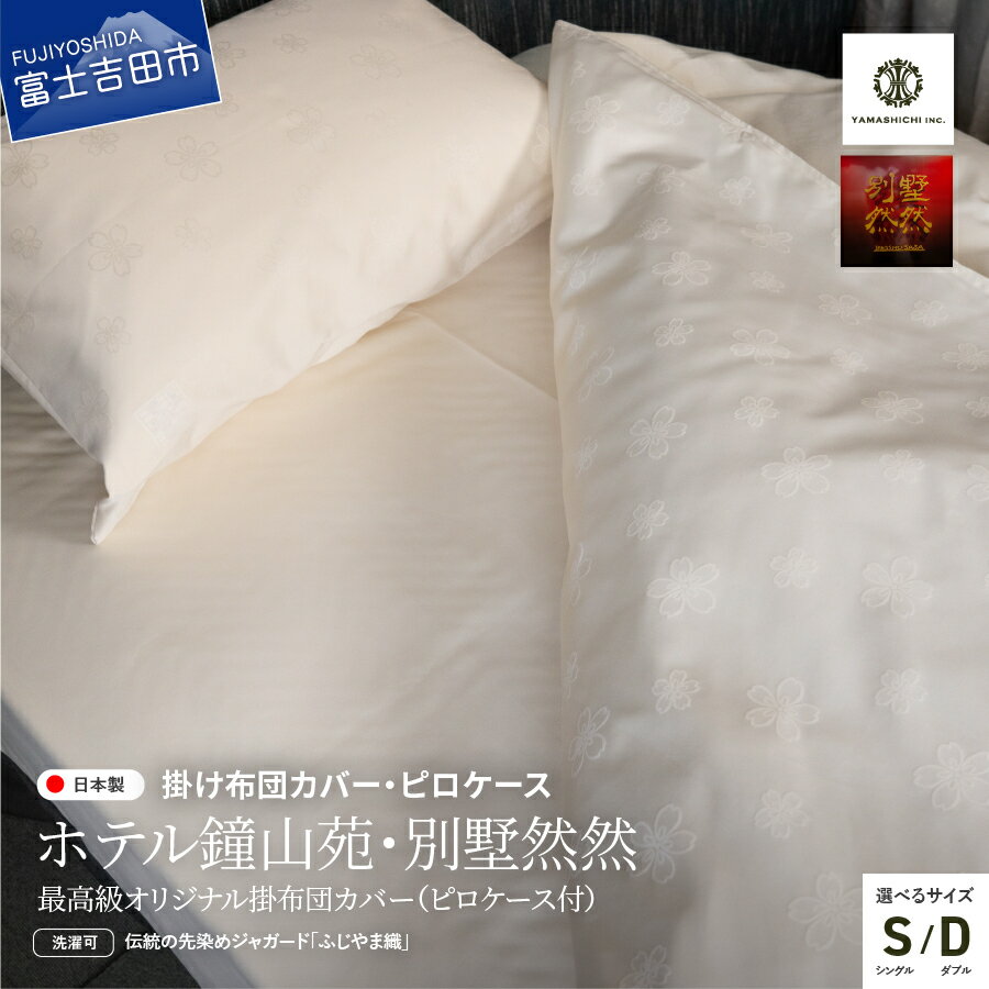 【ふるさと納税】 掛けふとんカバー 枕カバー セット 選べるサイズ シングル ダブル 日本製 最高級 さくら柄 ベージュ 布団カバー 掛けカバー ピローケース ホテル仕様 ホテル ハイブリッドコットン 寝具 国産 ベッド 暖かい 【ホテル鐘山苑・別墅然然オリジナル】