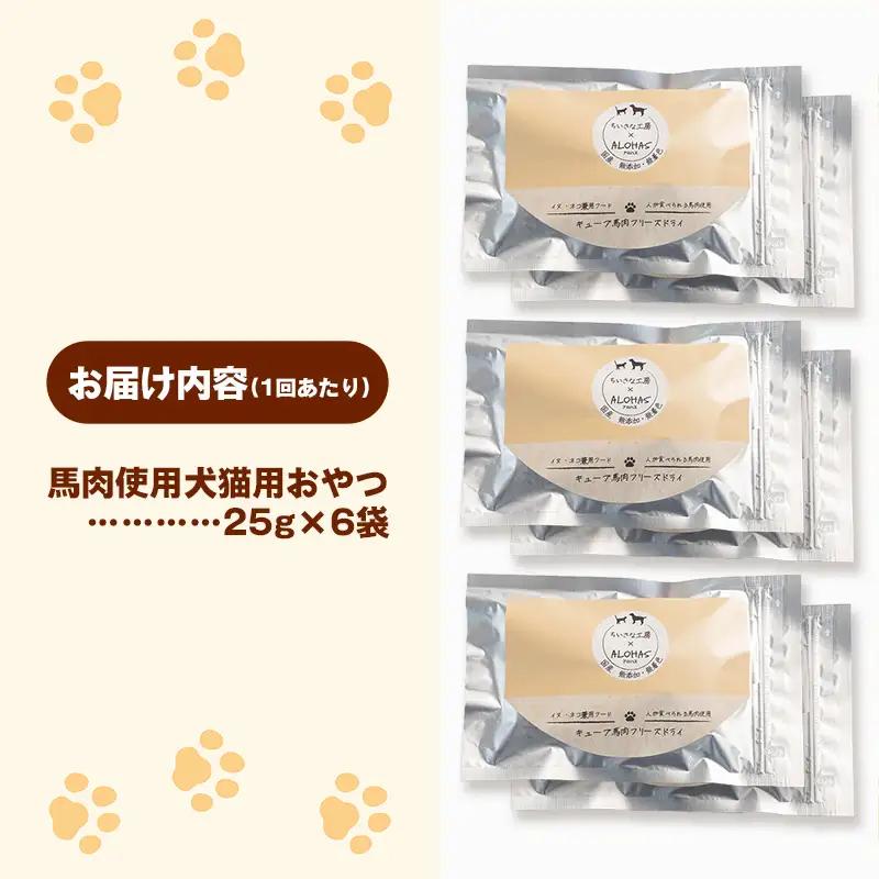 【定期便3回】 馬肉100％ 犬猫用おやつ 25g×6袋 - フリーズドライ ペット 健康 おやつ
