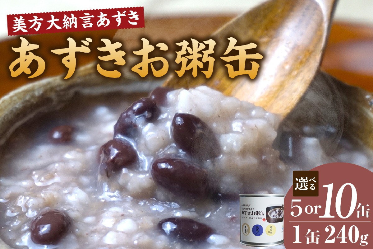 
                  《選べる個数 5缶・10巻》【美方大納言あずき あずきお粥缶 1缶240g 常温】大納言 小豆 あずき 大納言小豆 おかゆ お粥 非常食 アレルギー28品目除去 お土産 プレゼント ギフト 国産 自宅用 贈答用 ふるさと納税 おすすめ 返礼品 兵庫県 香美町 美方 香住 民宿いしだ  48-P-2122
                